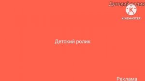 блок рекламы Детский ролик (14.12.24)