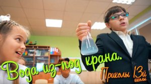 Дети на уроках сидят в телефонах. Вода из-под крана. "Приколы 13й школы". 42я серия