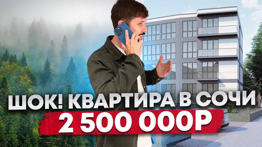 Квартиры в центре Сочи за 2 500 000р🔥 ЖК Лесная сказка смотреть онлайн