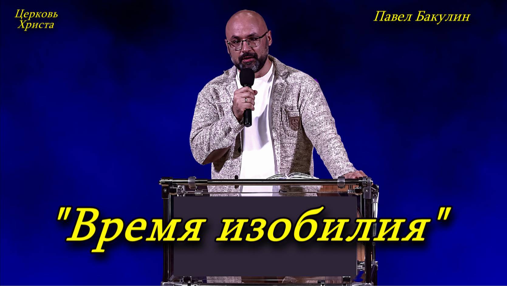 "Время изобилия" 08-12-2014 Павел Бакулин Церковь Христа Краснодар смотреть онлайн