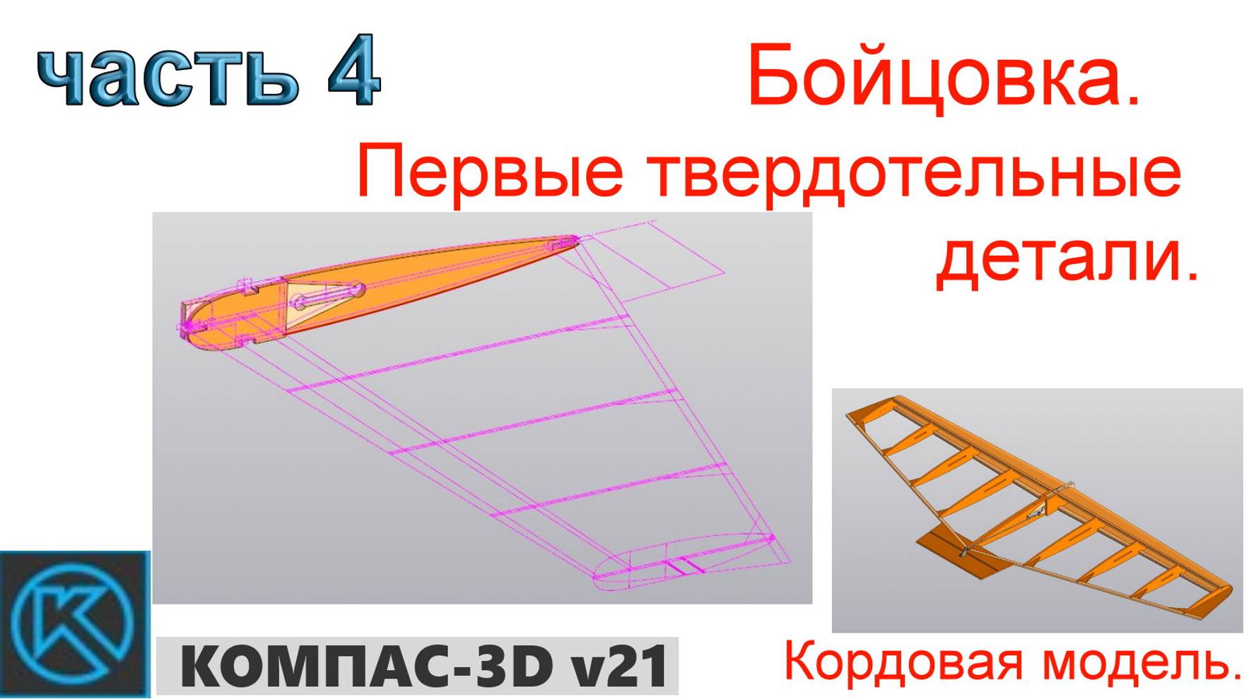 Бойцовка - кордовая модель (часть 4) смотреть онлайн