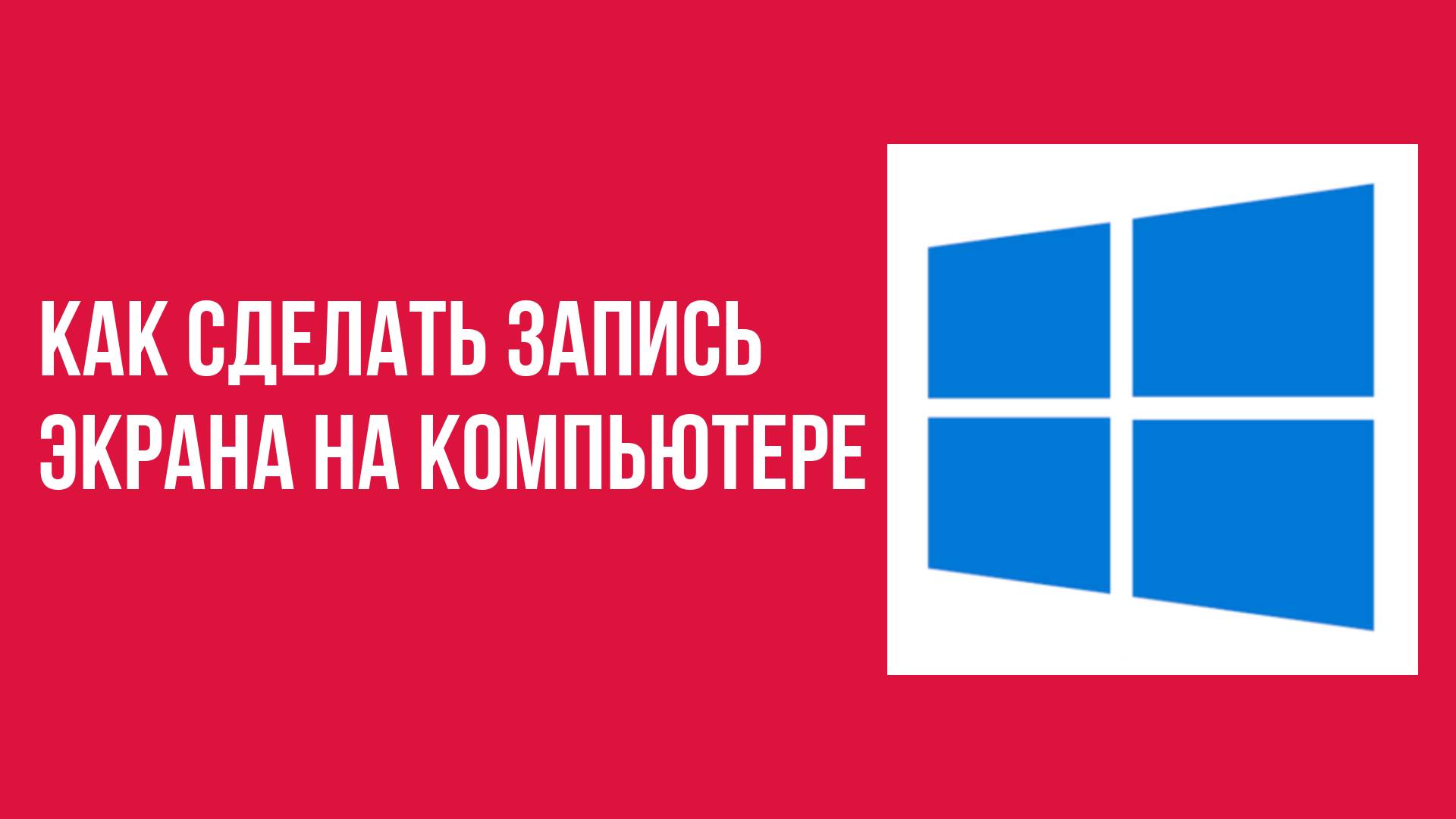 Как сделать запись экрана на компьютере смотреть онлайн