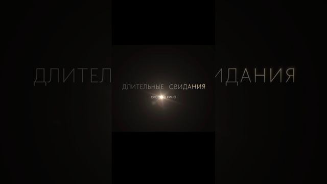 Длительные свидания #анонс #кино #фильм #скоровкино #православие #вера #бог смотреть онлайн