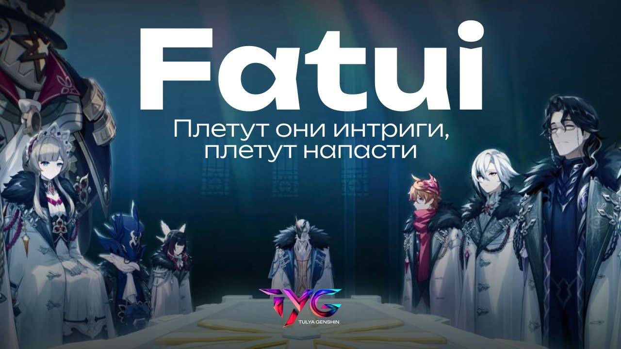 Предвестники Фатуи - плетут они интриги, плетут напасти | Genshin Impact музыка смотреть онлайн