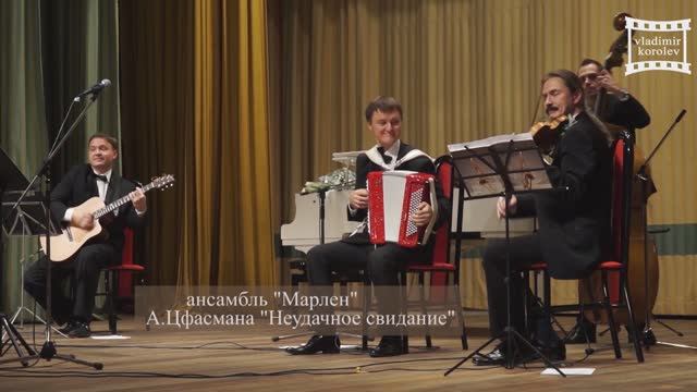 "Неудачное свидание" А. Цфасмана - в исполнении ансамбля "Марлен" на концерте Аиды Маликовой! смотреть онлайн