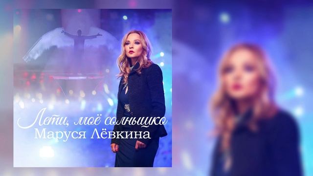 Маруся Лёвкина - Лети, моё солнышко смотреть онлайн