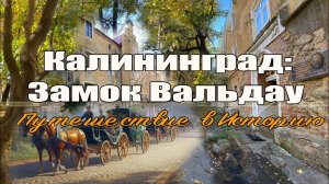 Калининград:  Замок Вальдау