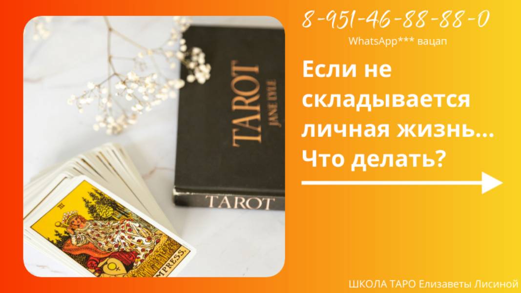 ЕСЛИ НЕ СКЛАДЫВАЕТСЯ ЛИЧНАЯ ЖИЗНЬ... Что делать?