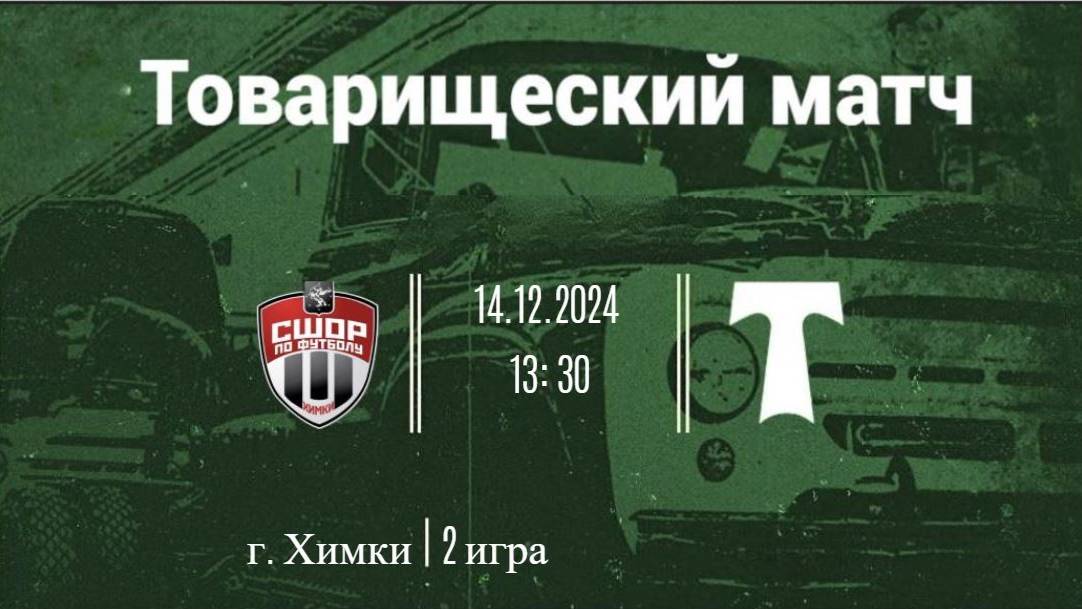14.12.2024 Химки - Торпедо 2 игра