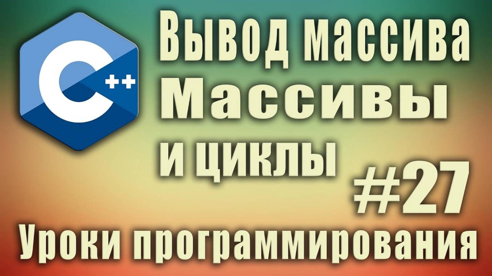 Вывод массива. Массивы и циклы. Цикл с массивом. Array c++. C++ для начинающих. Урок #27. смотреть онлайн