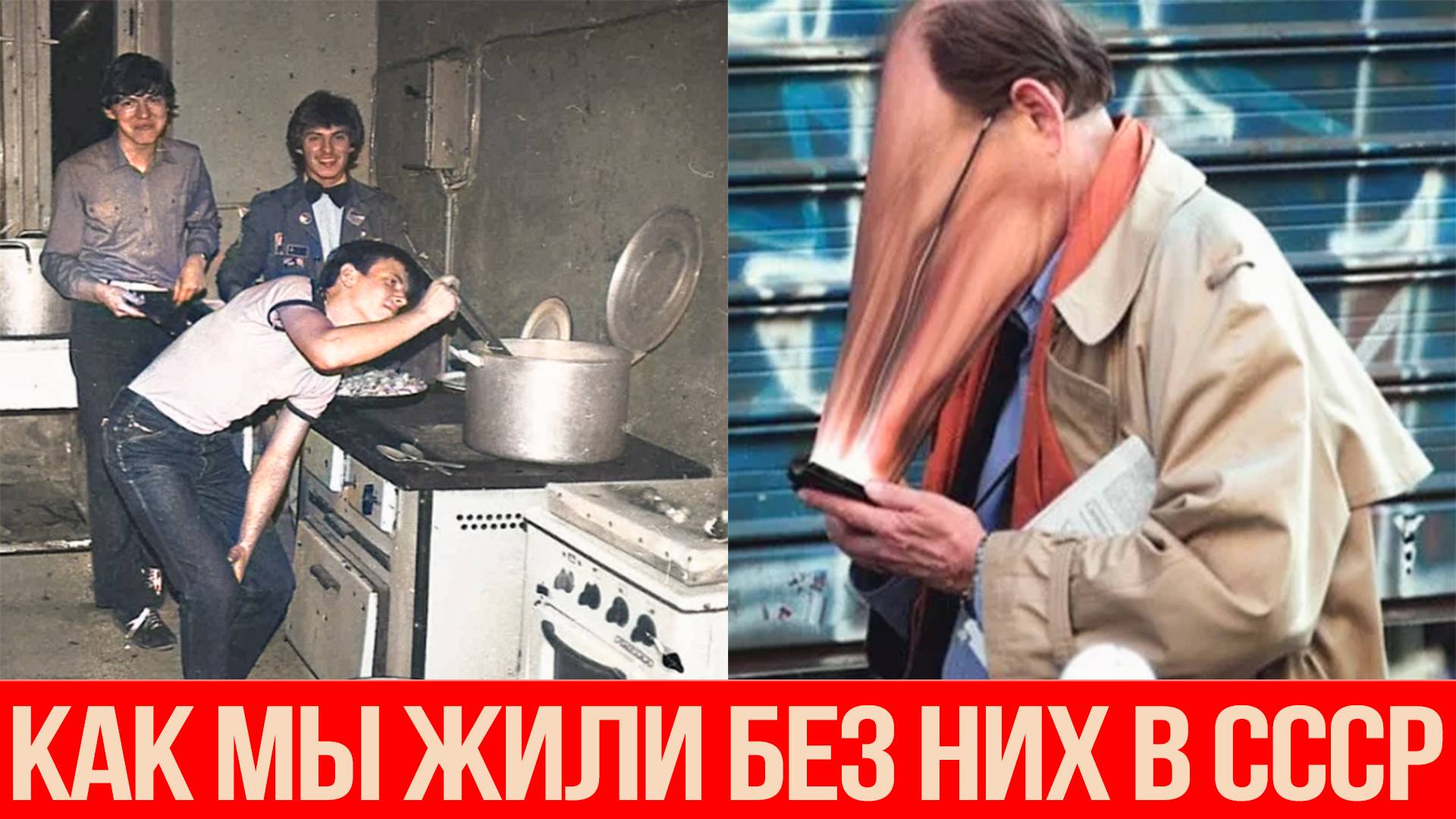 СССР КАК ЭТО БЫЛО