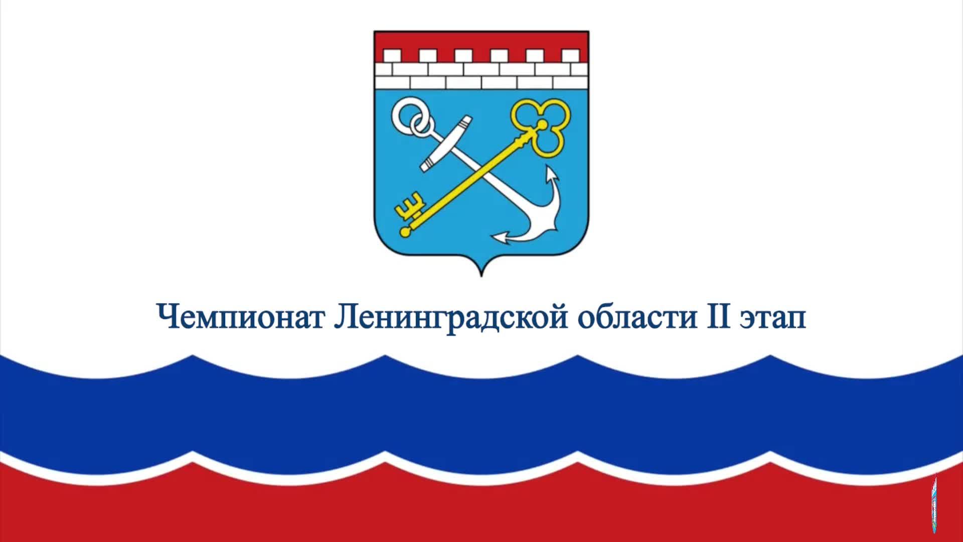 Чемпионат Ленинградской области II этап (часть1)