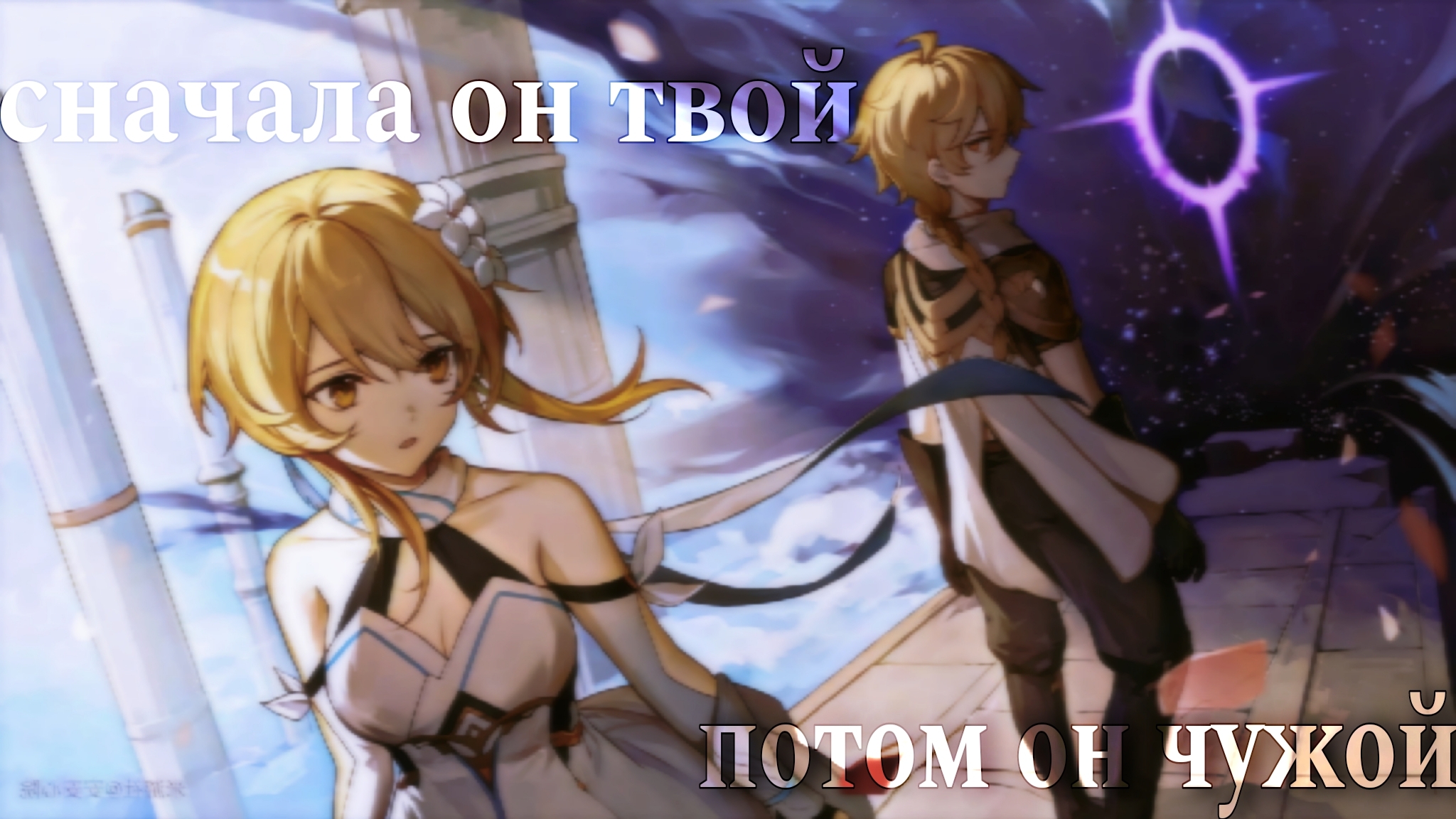 Сначала он твой потом он чужой - Genshin lmpact клип [ GMV/AMV ] смотреть онлайн