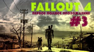 Fallout 4 | Первое полное прохождение☢️Эпизод 3