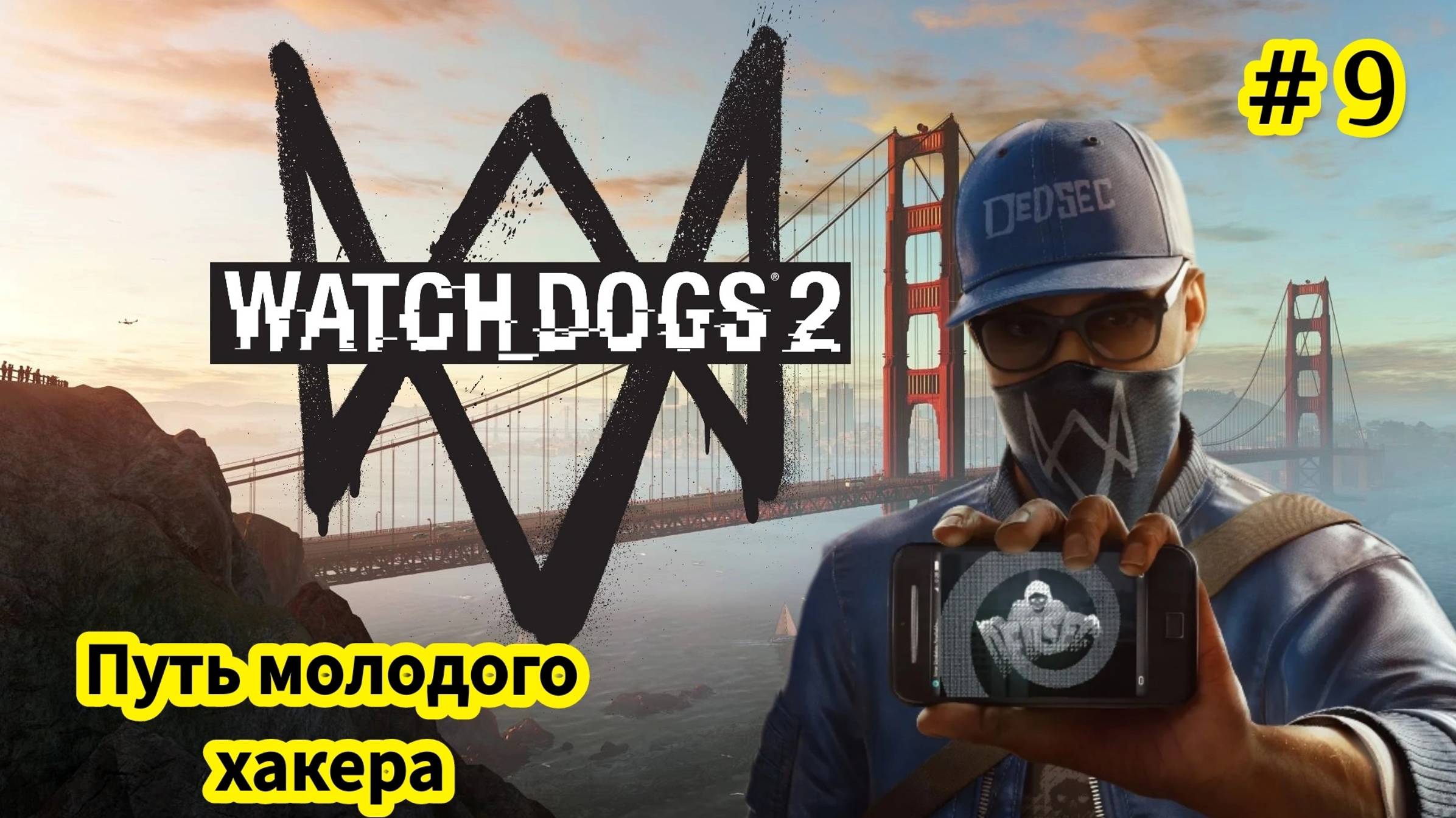 Watch Dogs 2 - Путь молодого Хакера - Ворвался в задние FBI | Меня преследуют агенты FBI # 9 смотреть онлайн