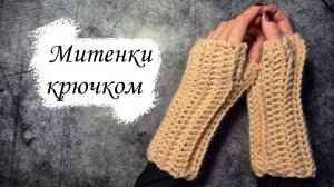 Простые митенки крючком