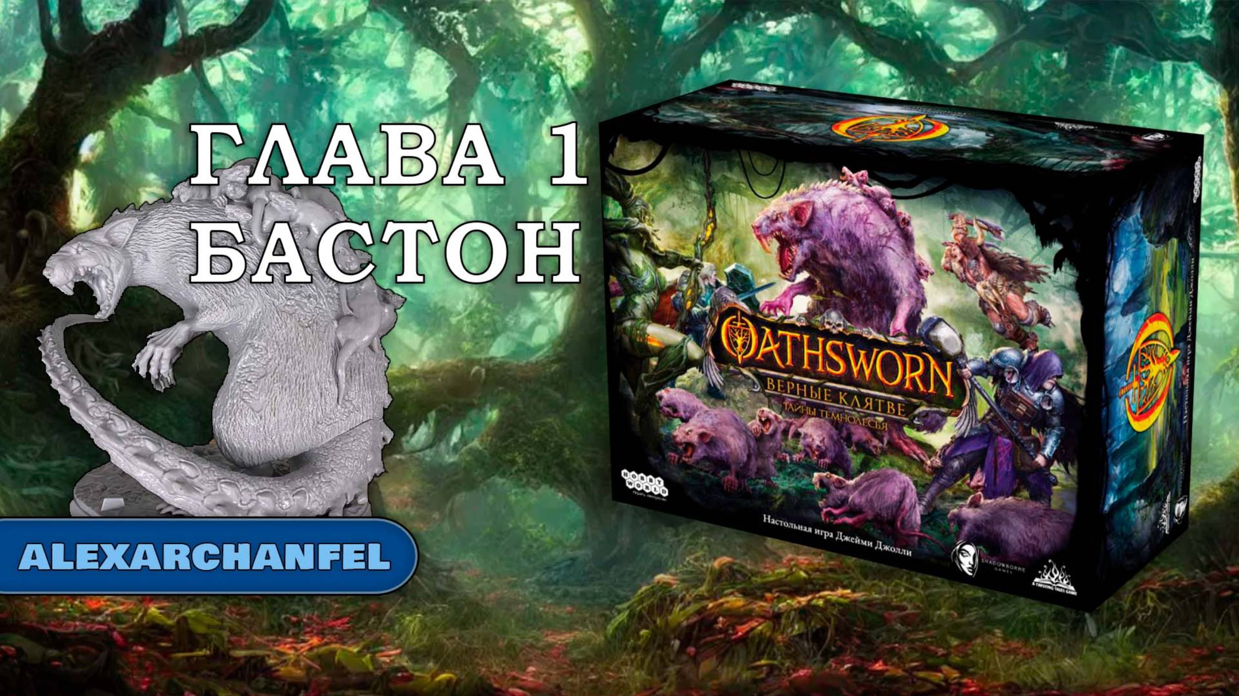 Oathsworn Верные клятве. Тайны Темнолесья настольная игра Бастон Глава 1 смотреть онлайн