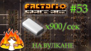 Factorio Space Age #53 - 900+ пластика в секунду на вулкане. Психанул. (Прохождение)