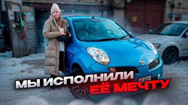Мы исполнили ее мечту !Nissan March новая жизнь! March теперь не узнать ! Цвет Haval