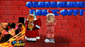 ОБЗОР ОБНОВЛЕНИЯ В БЛОКС ФРУТ