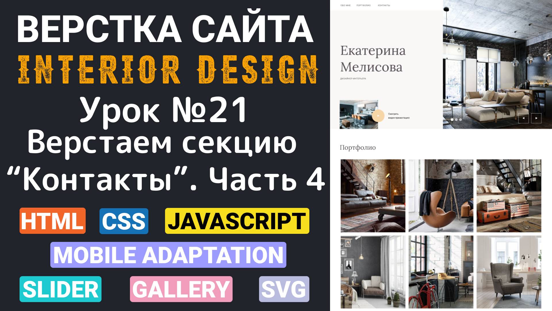 Верстка сайта с нуля для начинающих HTML, CSS. Вёрстка секции - Контакты. Часть четвёртая смотреть онлайн