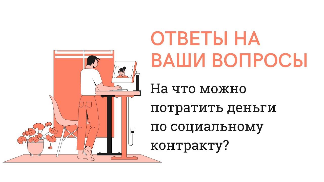 На что можно потратить деньги по социальному контракту? Вопрос #5 Про социальный контракт на 250.000