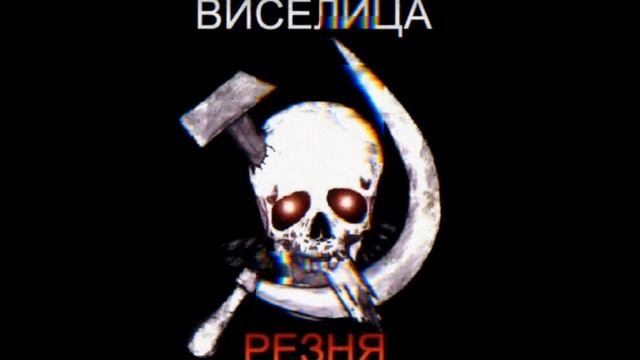Виселица - Революция (Альбом «Резня») Speed up смотреть онлайн