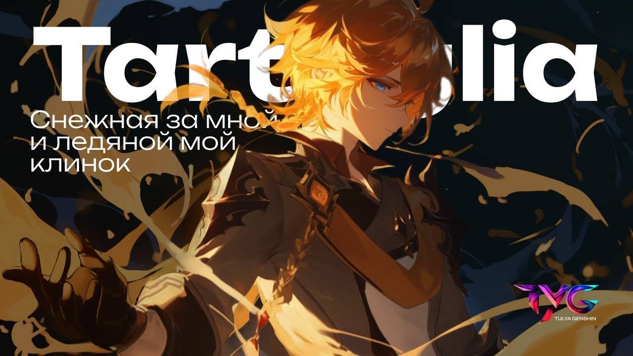 Тарталья - снежная за мной, и ледяной мой клинок | Песня из фраз и цитат | Genshin Impact музыка смотреть онлайн