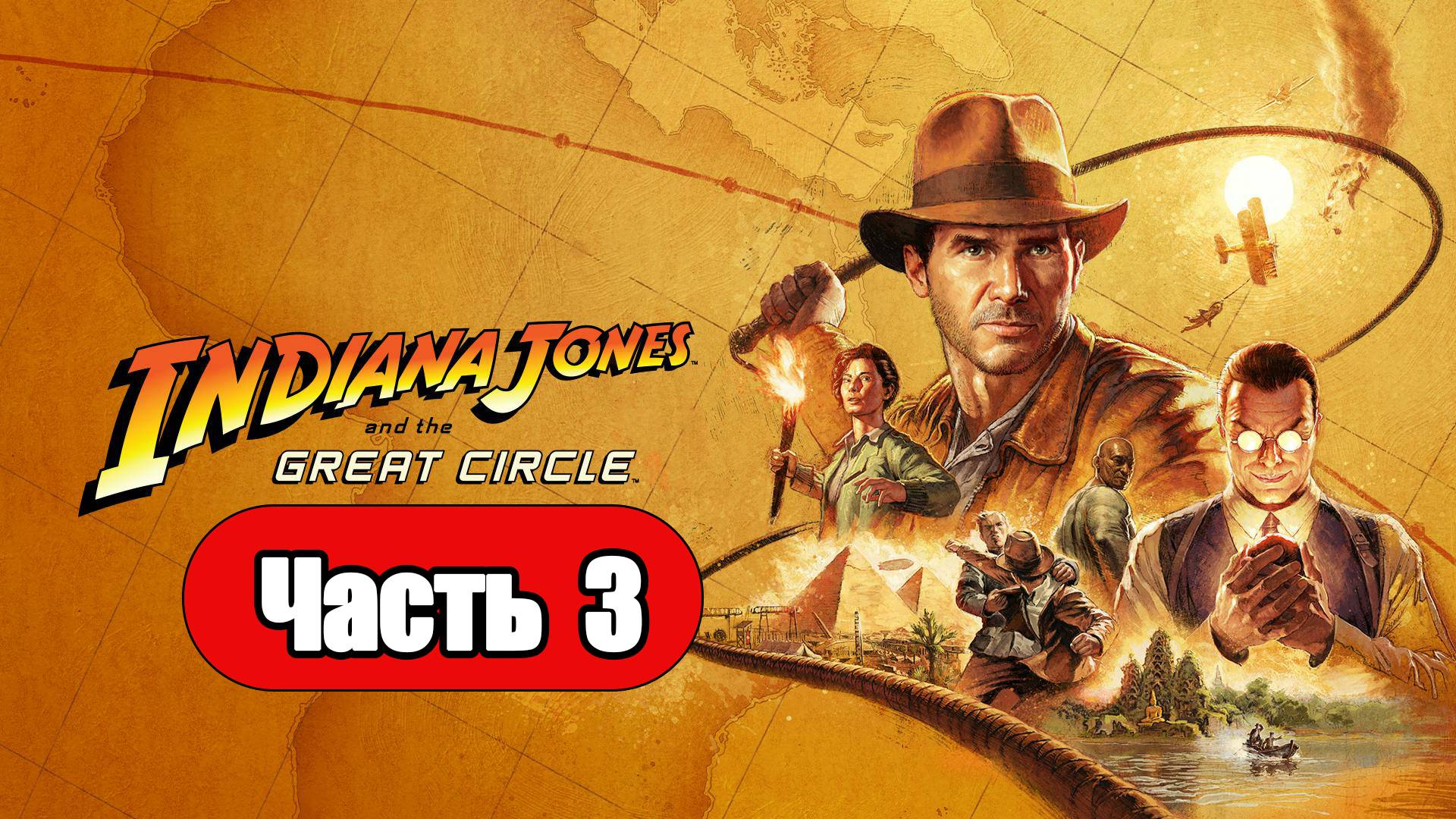 Indiana Jones and the Great Circle - Геймплей Прохождение Часть 3 (без комментариев, PC) смотреть онлайн