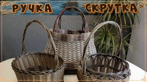 Ручка "Скрутка" для бескаркасных корзин. ротанг. бескаркасное плетение.