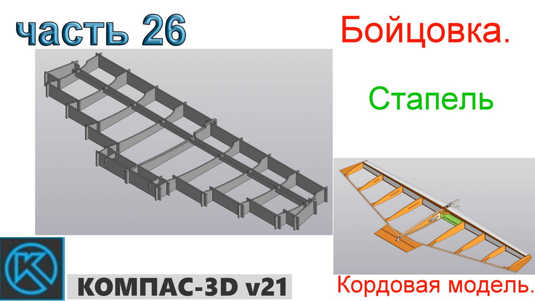 Бойцовка - кордовая модель (часть 26) смотреть онлайн