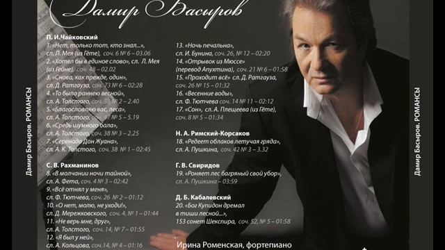 Рахманинов О нет, молю, не уходи! ДАМИР БАСЫРОВ смотреть онлайн