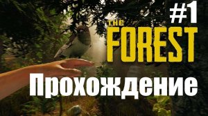 The Forest ► Знакомство с Островом #1