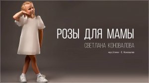 Светлана КОНОВАЛОВА - "Розы для мамы" (2024)