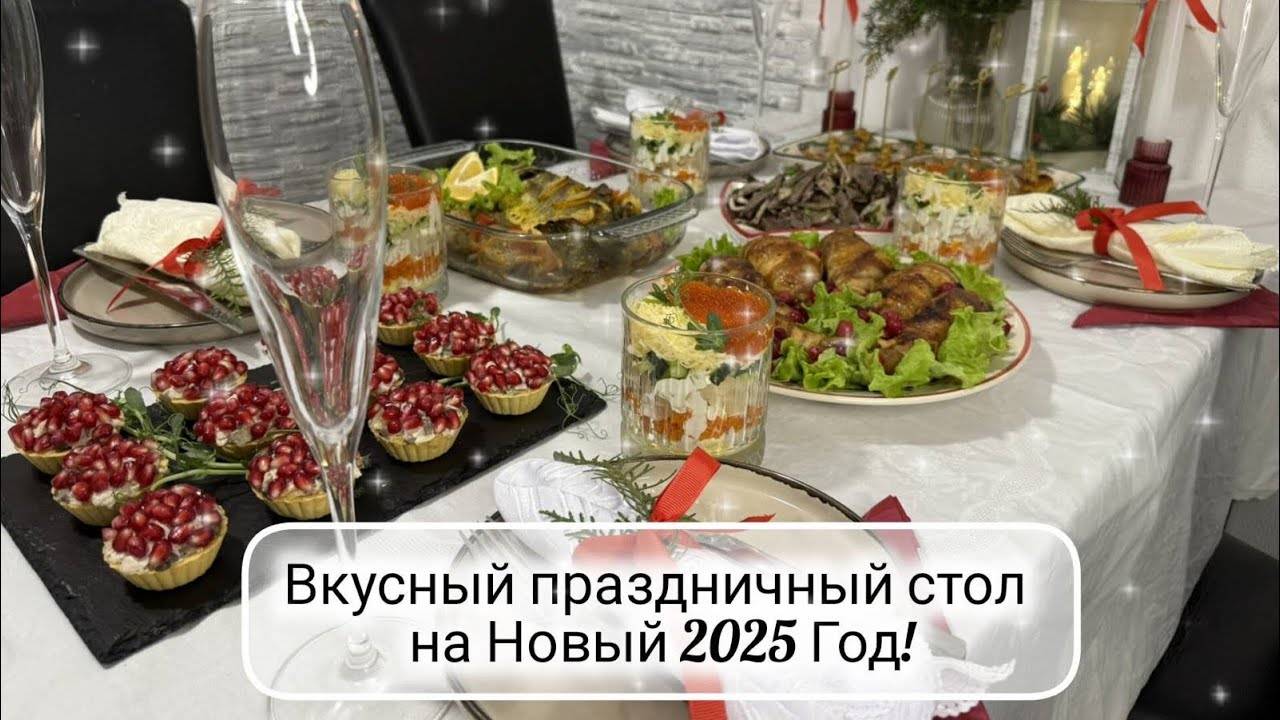 🎄МЕНЮ на НОВЫЙ 2025 ГОД ☃️ Праздничный Новогодний или Рождественский стол 🎅 НОВИНКИ, вкусные закус смотреть онлайн