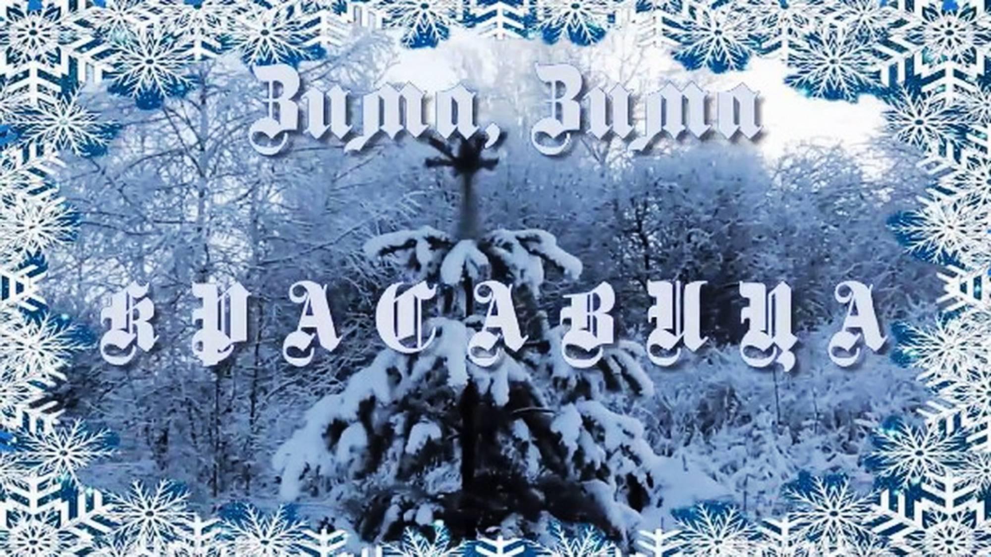 Зима, зима – красавица! - Детская песенка про зиму смотреть онлайн