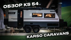 Обзор на модель внедорожных домов на колесах KARSO - KS54