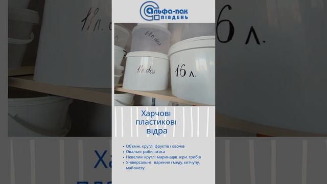 Альфа Пак Південь.Харчові відра смотреть онлайн