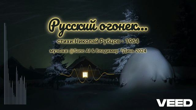 Русский огонек. Николай Рубцов. 1964 [Symphonic romance] смотреть онлайн