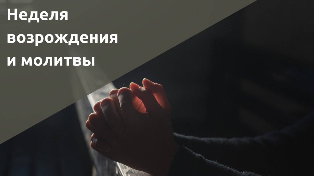 Чтение 3-4 "Молитвенная неделя 2024" | в 20:00 (15.12.2024) смотреть онлайн