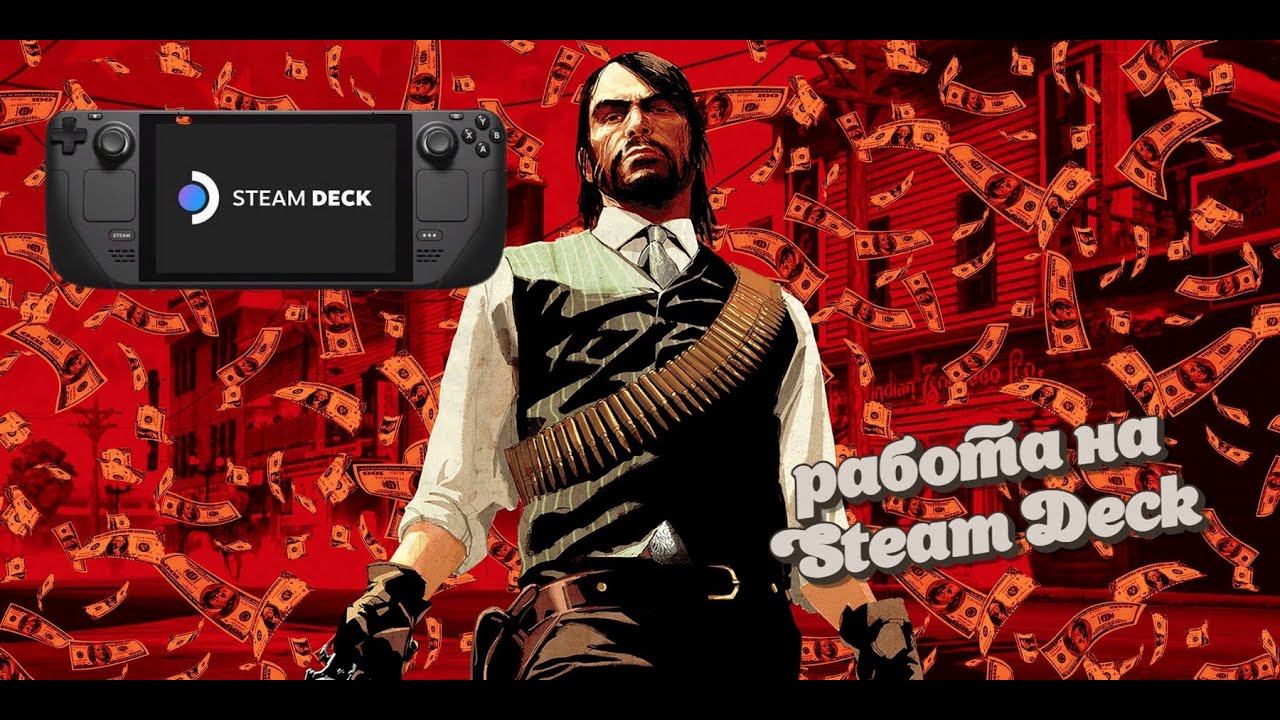 Red Dead Redemption на Steam Deck смотреть онлайн