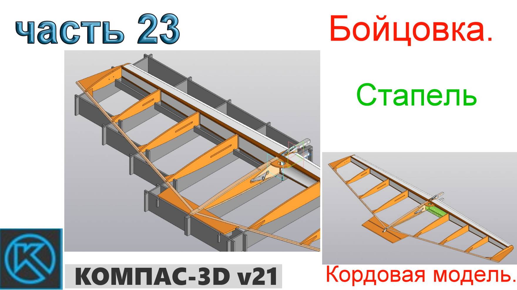 Бойцовка - кордовая модель (часть 23) смотреть онлайн