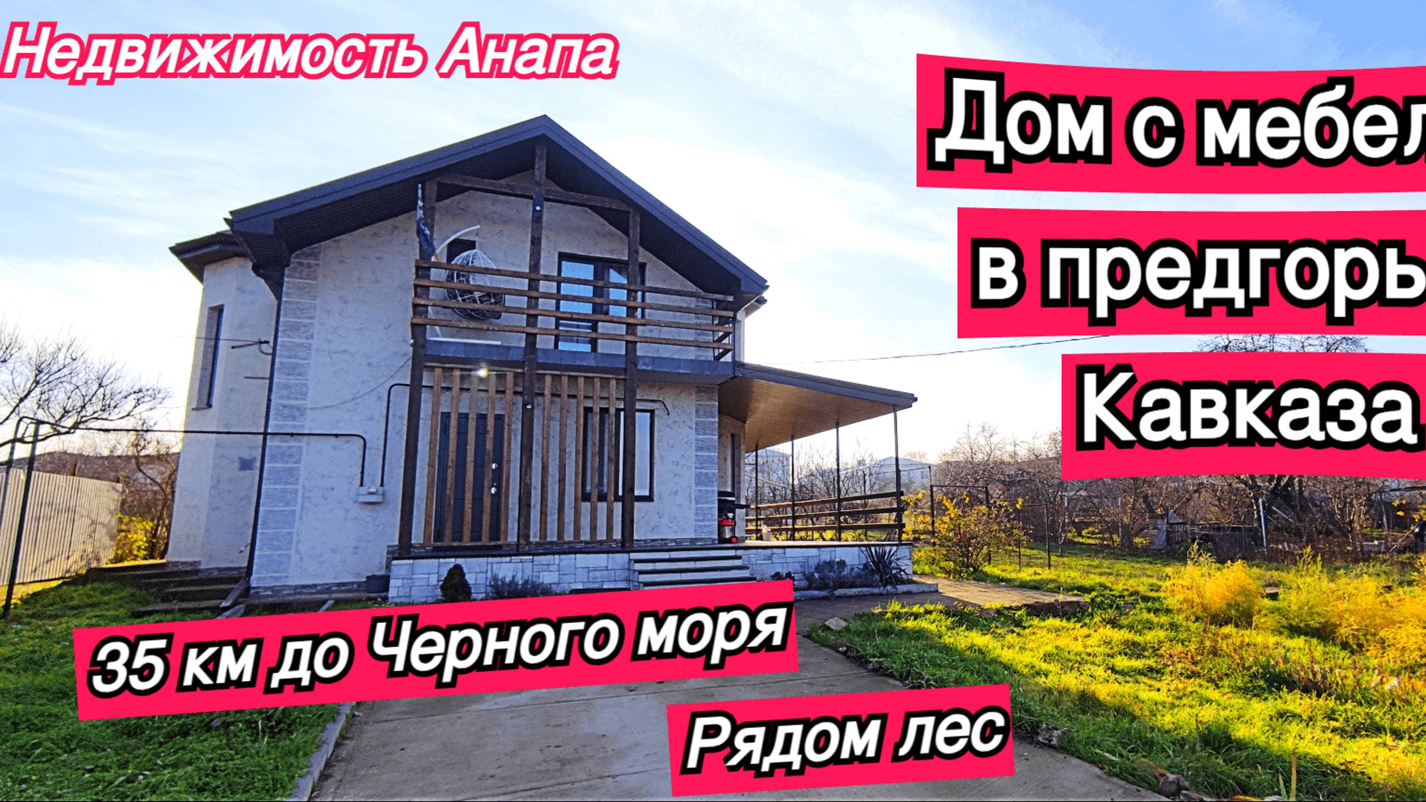 Дом с ремонтом и мебелью 35км от Черного моря/Купить дом на море/Дом с участком/Недвижимость Анапа смотреть онлайн