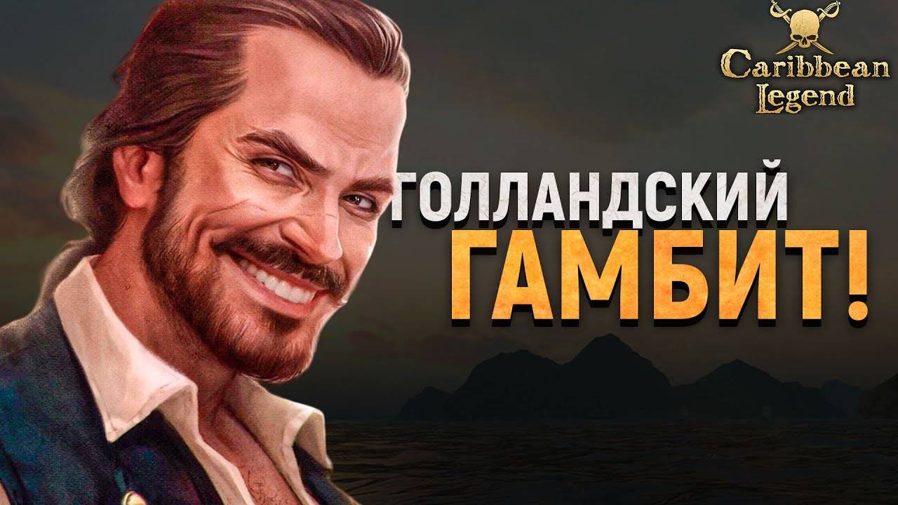 ПРОХОДИМ ЗА ТАЙНУЮ ОРГАНИЗАЦИЮ! - Caribbean Legend #9