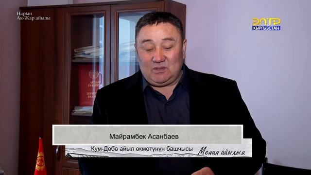 Менин айылым.  