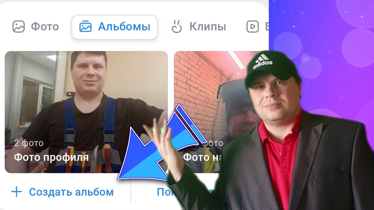 Как создать фотоальбом в ВКонтакте на андроиде смотреть онлайн