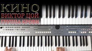 "ГРУППА КРОВИ" ЦОЙ и КИНО кавер на синтезаторе от YAMAHA DJX