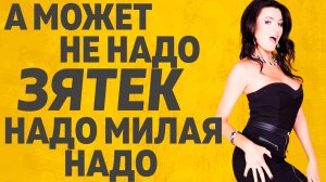 Теща созрела для... Расскажу тебе. Любовные истории.