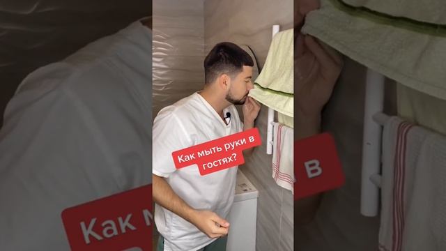 Как мыть руки в гостях?