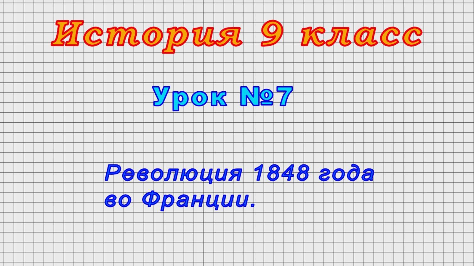 История 9 класс (Урок№7 - Революция 1848 года во Франции.)